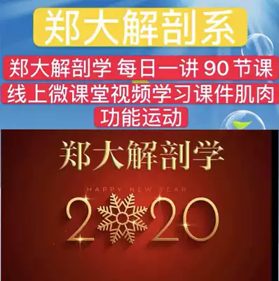 Zheng University Anatomy Film Lecture 90 lessons a day online micro-classroom learning muscle function movement