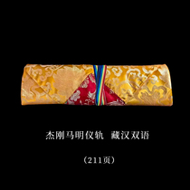 Jiegang Maming Ritual bilingual Tibetan collection folk etiquette study exquisite and beautiful