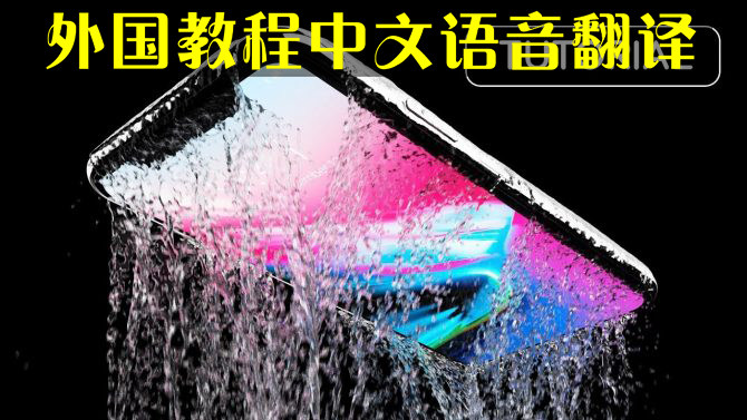 092 -PhoenixFD Mobile Phone Product Animation Water Fluid Fluid Special Effects Tutorial CG Game 3dmax Chinese Voice