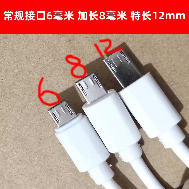 安卓micro USB加长口8mm vs 标准口6mm 2A充电线:v8手机数据线选购秘籍!-手机数据线-淘宝百科网