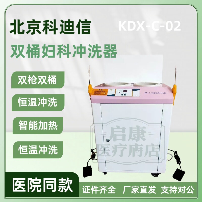 医用北京科迪信双筒妇科冲洗器恒温冲洗智能加热厂家直发