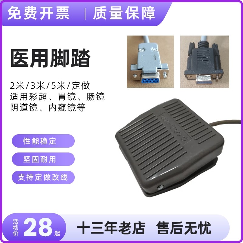 医疗用COM口脚踏板 B超内镜USB脚踏开关 九孔串口脚踏控制板 可定制长度