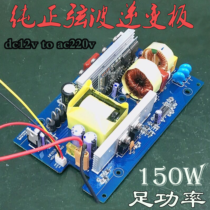 Pure sine wave inverter Main board 150W foot power 12V24V turns 220V 110V energy storage system inverter board