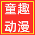 童趣动漫玩具