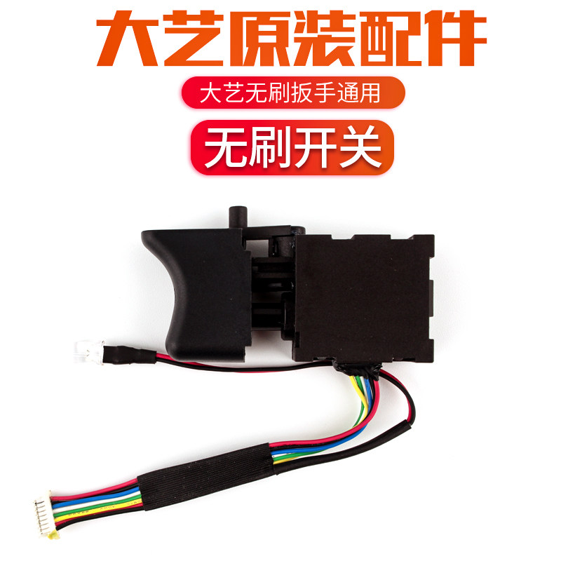 Dayi electric wrench switch 2106 6802 169 brushless machine switch assembly original original accessories