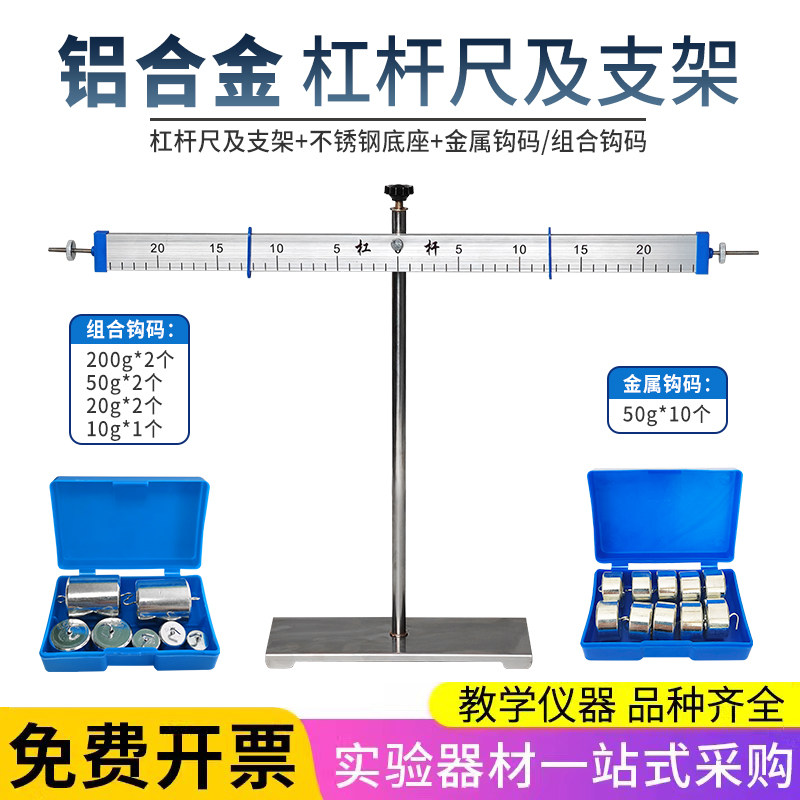 铝合金杠杆尺及支架套装带刻度金属组合钩码力学平衡原理演示器
