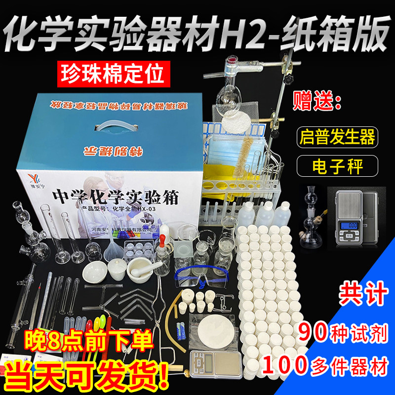 初中化学实验器材套装H2纸箱款小学九年级趣味小实验材料包初三