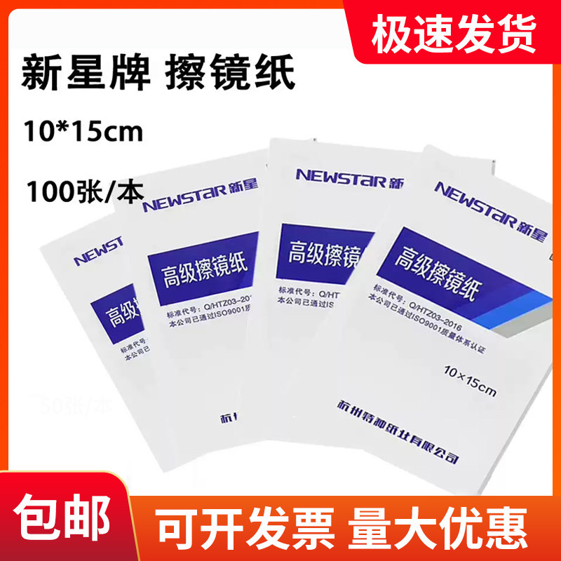 新星牌擦镜纸实验室单反显微镜相机便携式镜头纸眼镜擦拭用镜头纸
