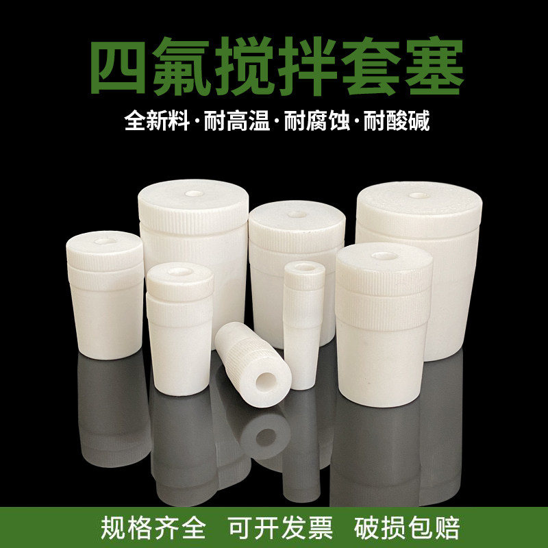 聚四氟乙烯搅拌塞四氟乙烯搅拌套塞 四氟搅拌器套塞 F4搅拌棒套塞