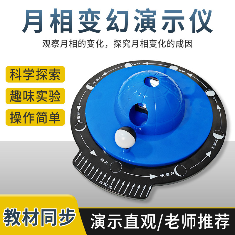 月相变幻化演示仪月相盒演示器观察盒太阳月亮地球小学科学月球仪