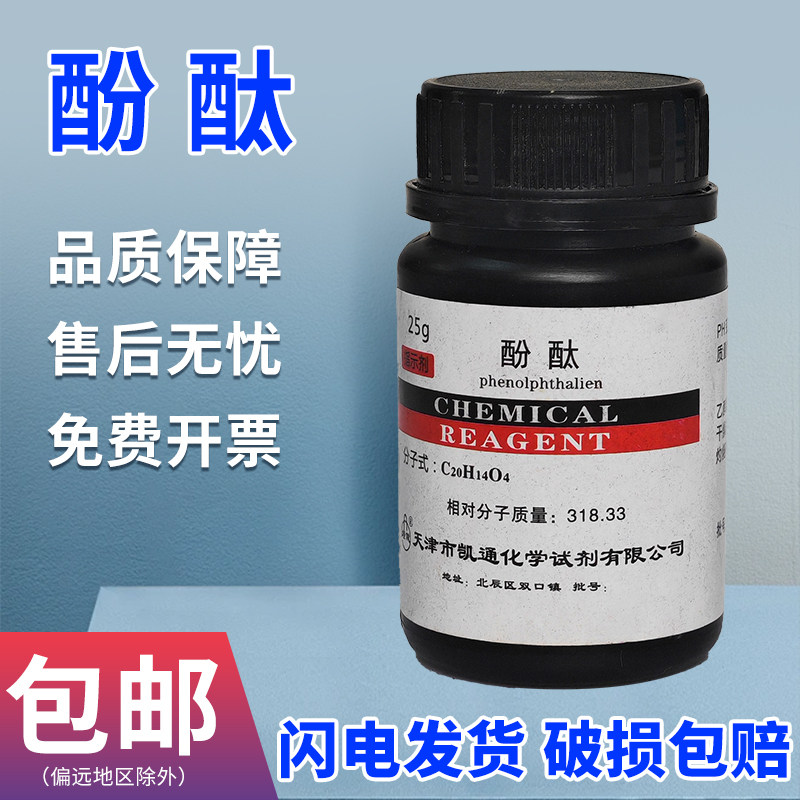 酚酞指示剂AR25g酸碱化学试剂原料溶液教学实验用分析纯酚酞粉末