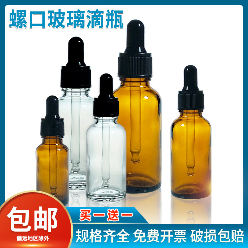 透明螺口玻璃滴管瓶滴瓶茶色多规格密封滴瓶精油瓶5ml10ml15ml20m