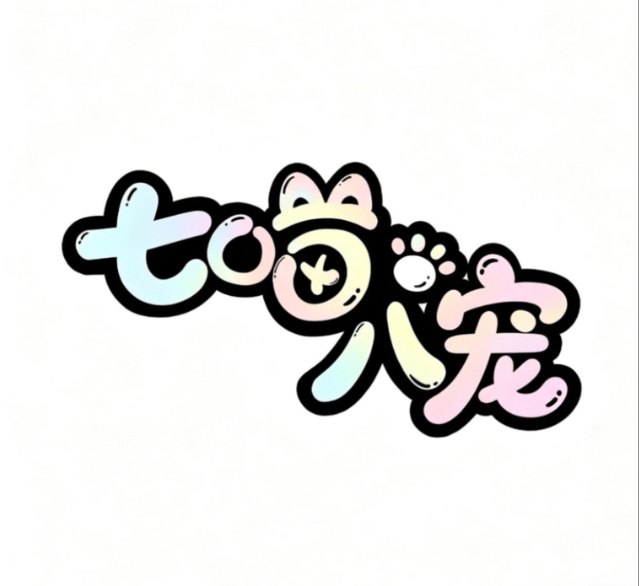 七喵八宠