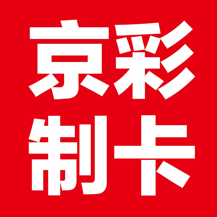 京彩制卡