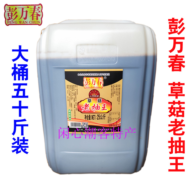 Jieyang Pengwanchunyuan dried grass mushroom old soy king 50 pounds of large barrels of color toning special traditional brewing for catering