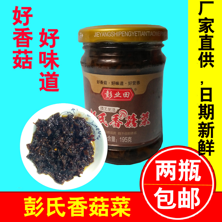 Peng Yetian Peng's mushroom dish Chaoshan Chaozhou specialty sauce preserved vegetable is 195g * 2 bottles more fragrant than olive dish