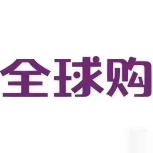 全球  购聚世优品
