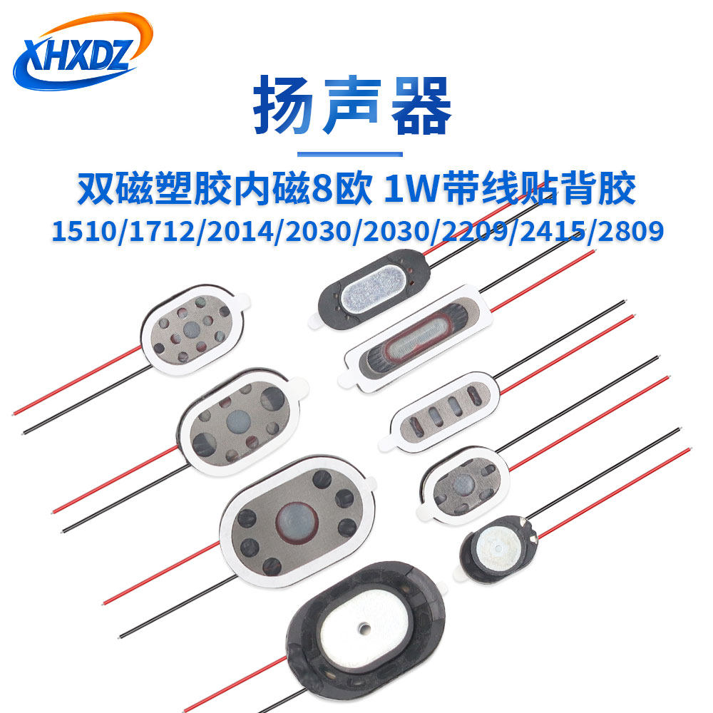 双磁跑道磁8R 1W/2W喇叭2014/2415/2030/2209/2809塑胶喇叭带线