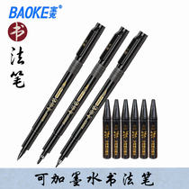 Xiuli pen Baoke soft pen can be added ink calligraphy pen sign-in pen sketching pen Art Pen large small and medium