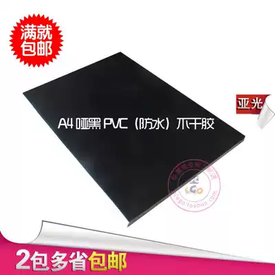Brilliance new special A4 dumb black PVC self-adhesive paper waterproof label making blank adhesive self-adhesive paper thickness 8 Silk