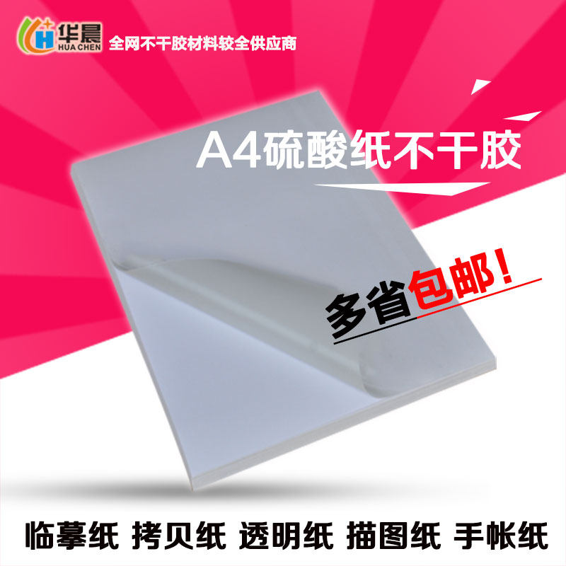 A4 sulfuric acid paper self-adhesive label photocopying paper blank back glue and paper translucent tracing paper self-adhesive sticker hand account