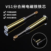 VS1 Sub-closing coil iron core latching iron core 117 electromagnet shaft small push-pull DC powerful accessory