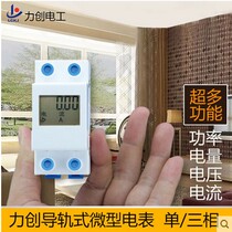 Lichuang rail electric meter micro household electric meter watt-hour meter single-phase electric meter electronic electric energy meter fire meter power meter