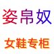 姿帛奴女鞋专柜