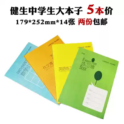 Shanghai Unified Middle School student exercise book English book Composition book 16K Mathematics small grid book Jiansheng big homework book