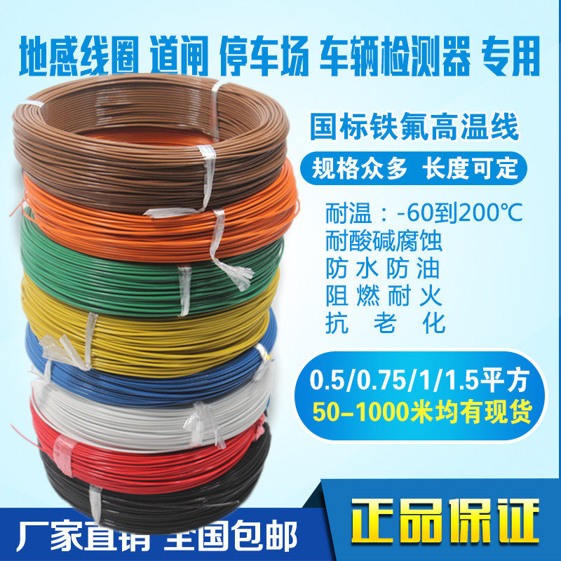 The dedicated Teflon high temperature sensing coil for the national standard ground gate parking lot 0 5 0 75 1 1 5 square