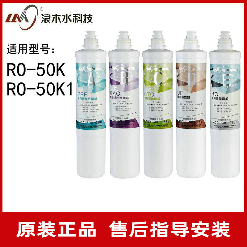 Wave wood filter core water purifier filter filter RO50K 50K1 filter core water purifier filter core full set