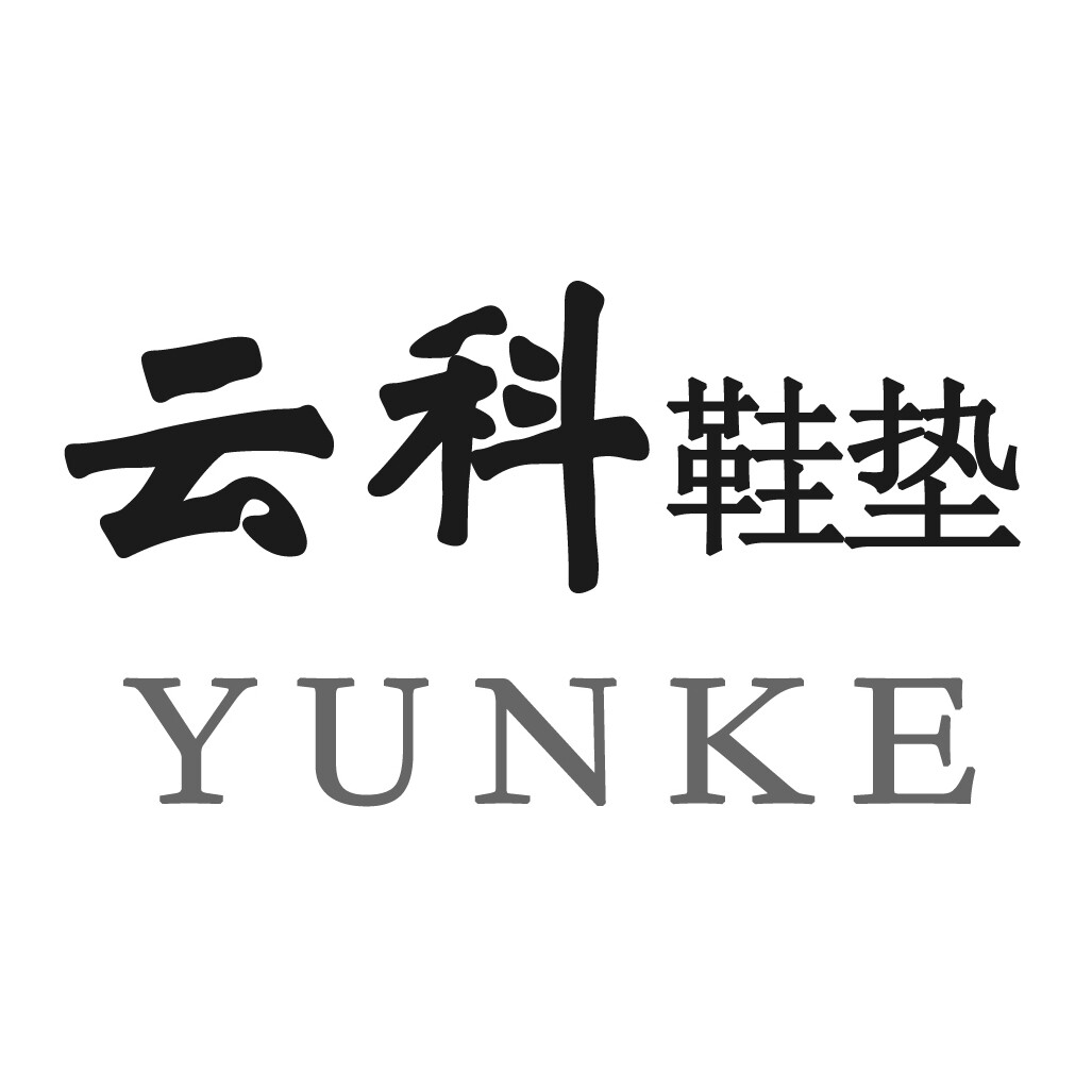 云科鞋垫制造