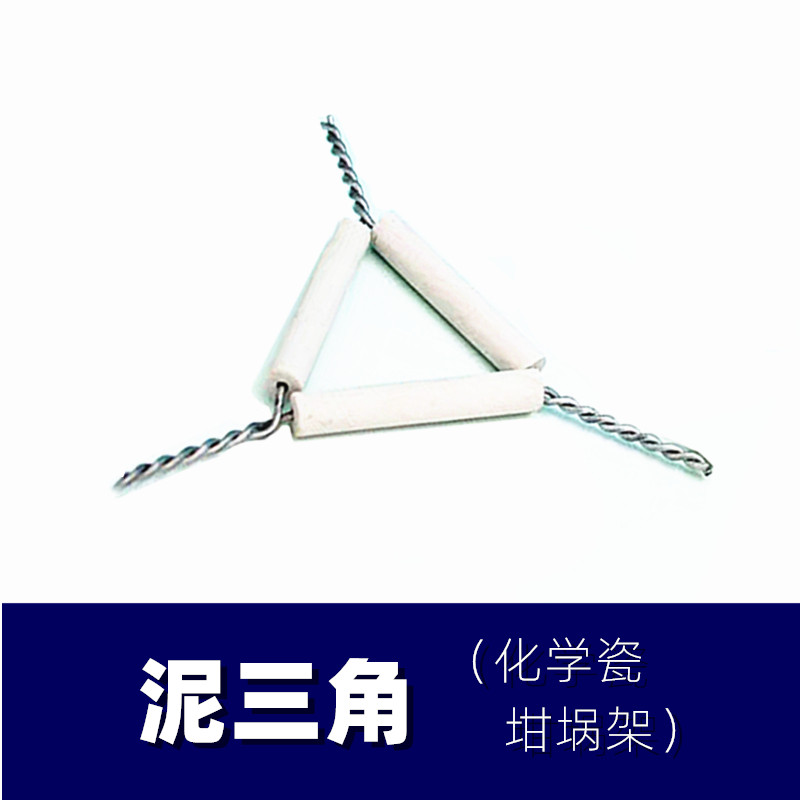 泥三角 坩埚架 初中高中化学教学仪器 坩埚支架耐高温 三足架坩埚