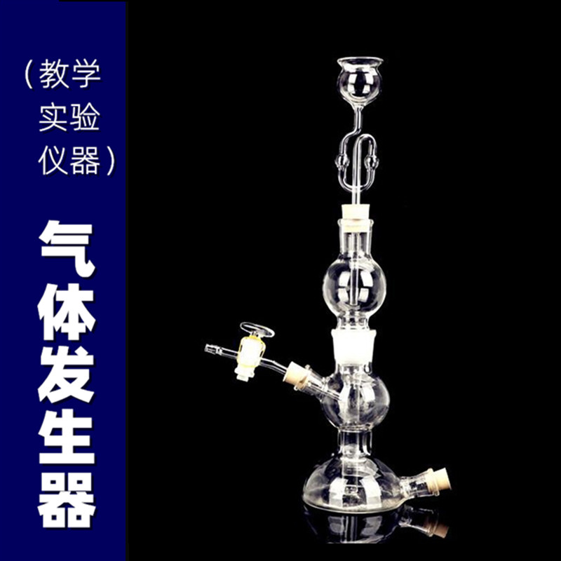 气体发生器250ml 启普发生器 教学仪器化学实验氢气制取 玻璃仪器
