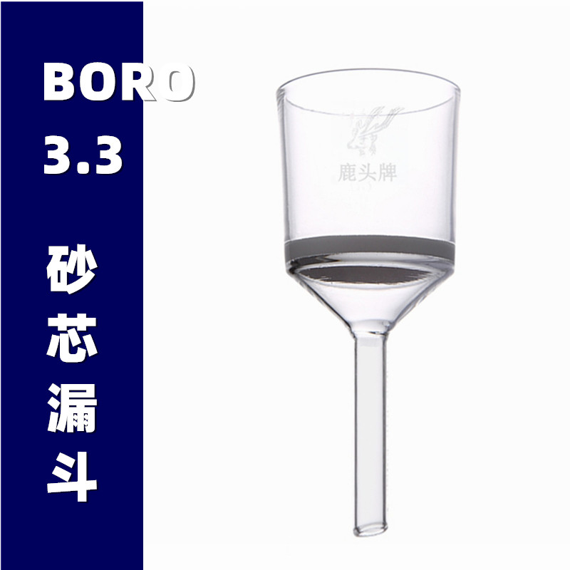 实验室玻璃漏斗 砂芯过滤漏斗多容量 G1G2G3G4G5规格鹿头牌