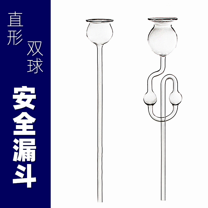长颈漏斗 直形安全漏斗 直型单球安全漏斗双球安全漏斗 教学仪器