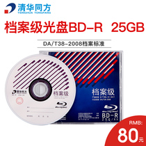 推荐清华同方BD档案级蓝光盘6X BD-R 25G 50G空白刻录光盘