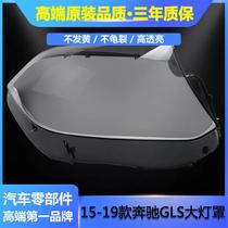 Suitable for 15-19 Mercedes-Benz GLS large lampshade 166 GLS450 GLS350 headlight rear shell large lampshade