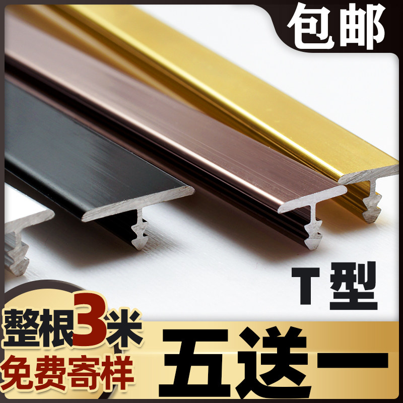 T-type aluminum alloy layer stainless steel metal strip titanium alloy strip wood floor trim strip decorative strip aluminum alloy t-type strip