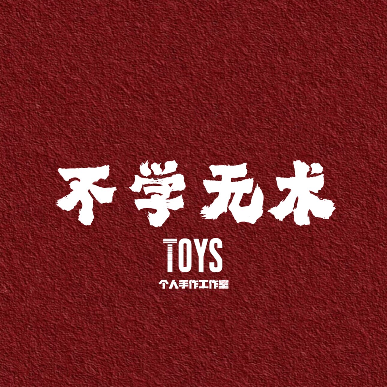 不学无术TOYS的LOGO