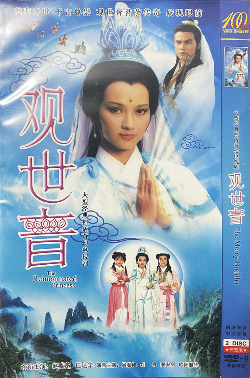 正版超清古装神话电视连续剧 观世音 DVD光盘 赵雅芝 任达华 刘丹-Taobao