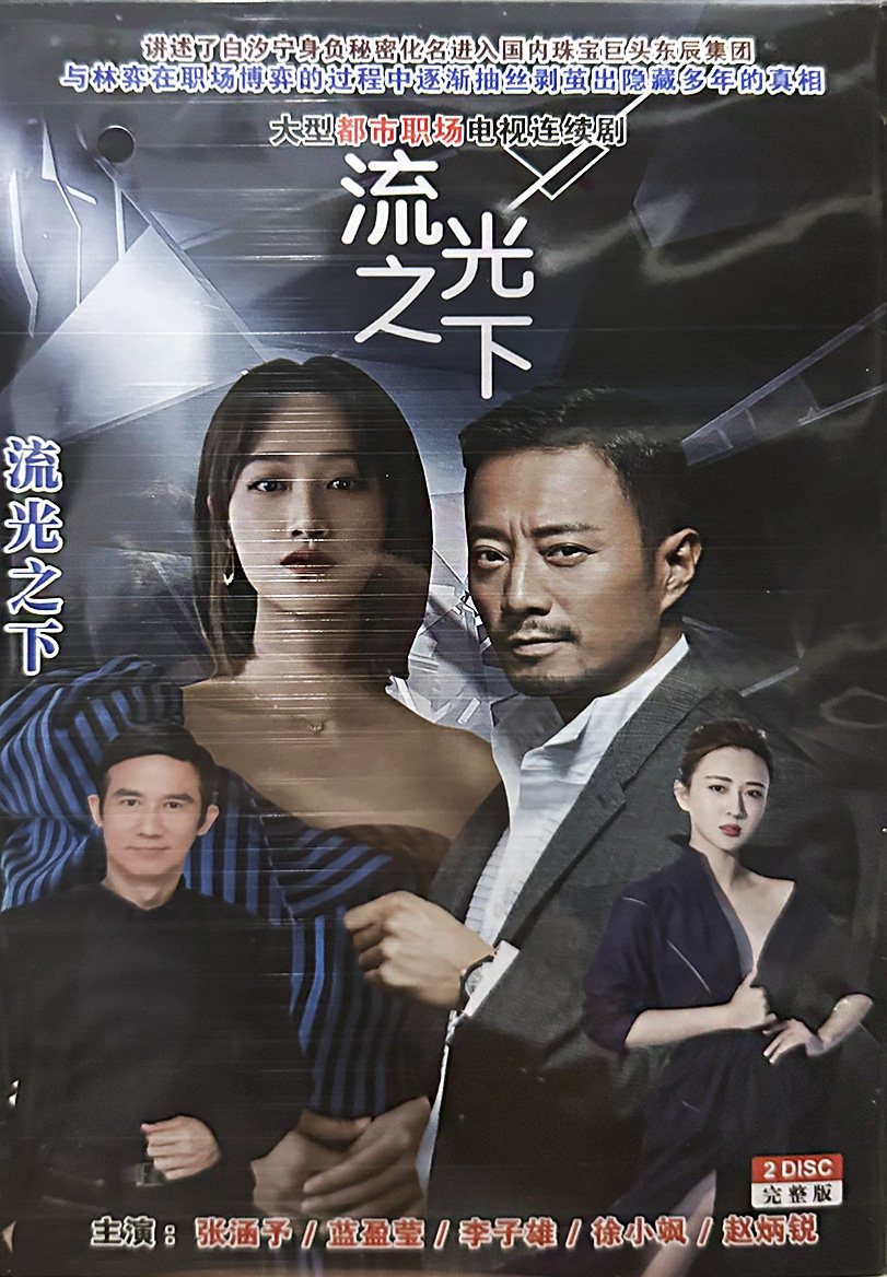 爆哭！《流光之下》正版DVD居然被我挖到？张涵予蓝盈莹神级演技全在这里！💥-电视剧-淘宝好物网