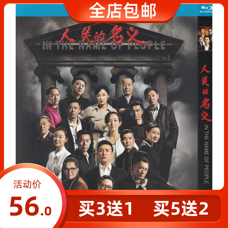 Contemporary anti-corruption TV series in the name of the people Lu Yi Zhang Fengyi genuine HD Blu-ray 2dvd disc