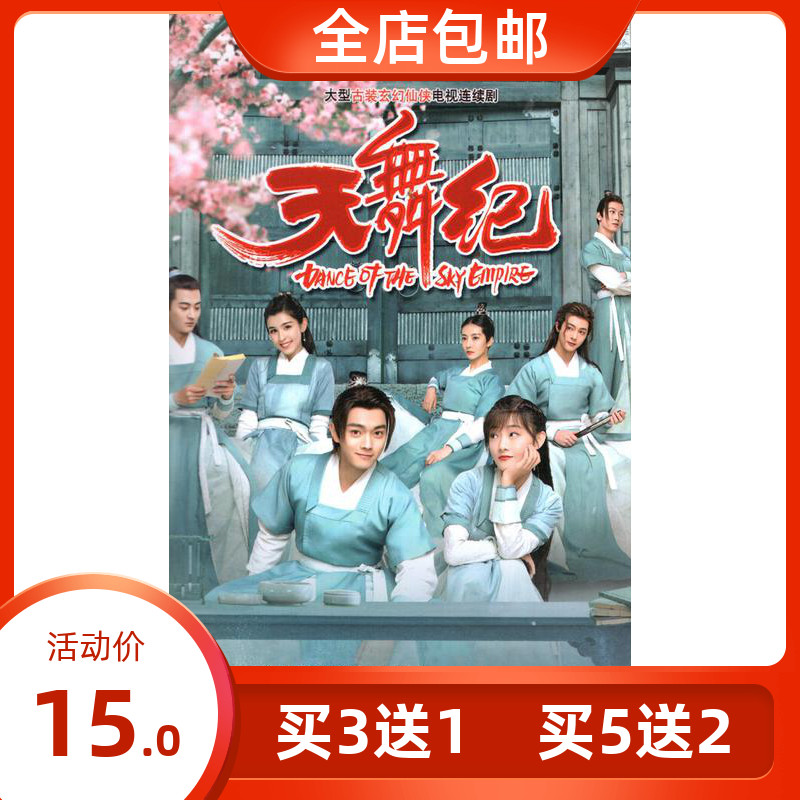 Sky Dance Chronicle DVD Disc Ancient Dress Genre Drama Kai Wu Jiayi Zhou Junchao Halikizu