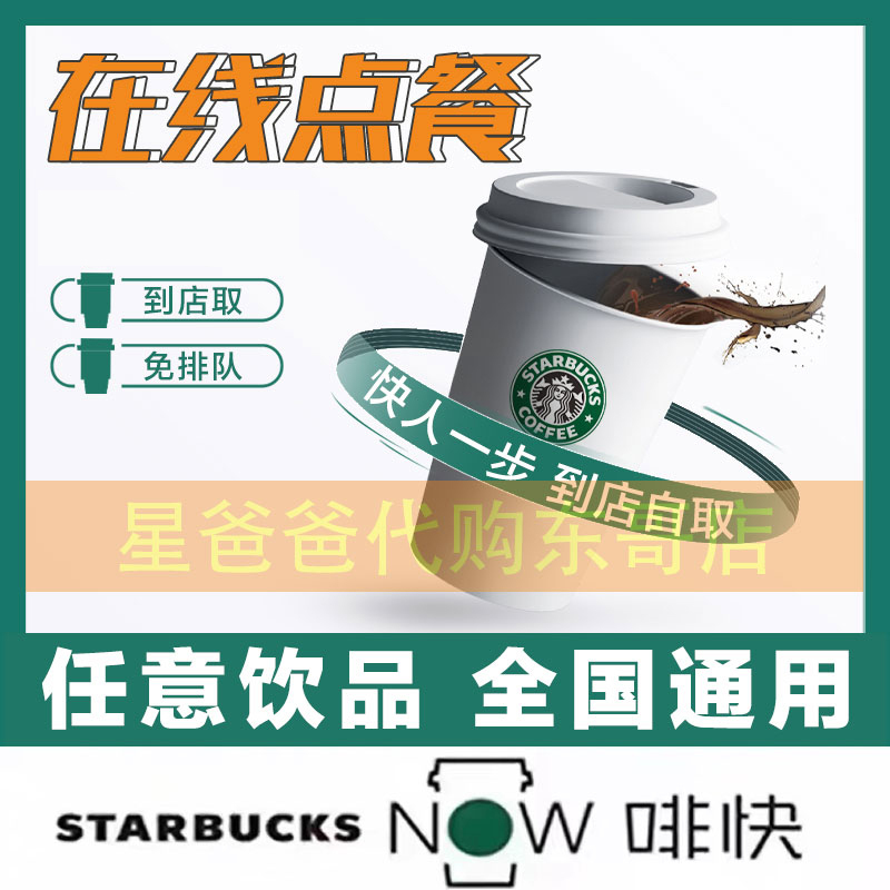 Starbucks Digital Coupon Coffee, Frappuccino, Quick Order, Latte, Americano, Frappuccino, Self-Service Order, Store Pick-Up