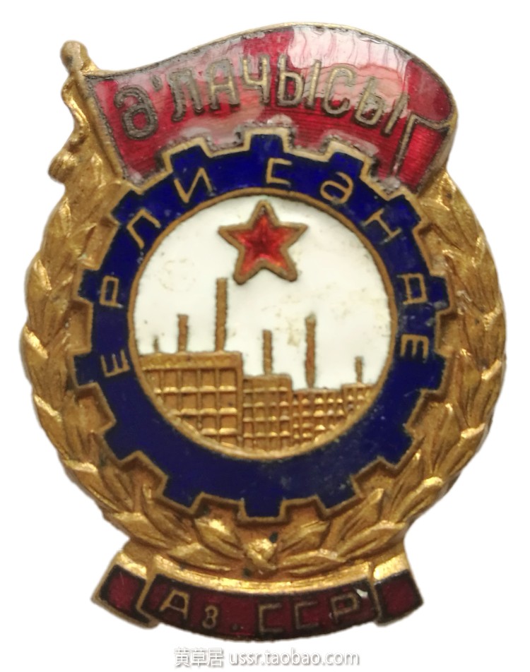 Fidelity rare 1960s Soviet Azerbaijan's Medal of Excellence for Local Industry Workers