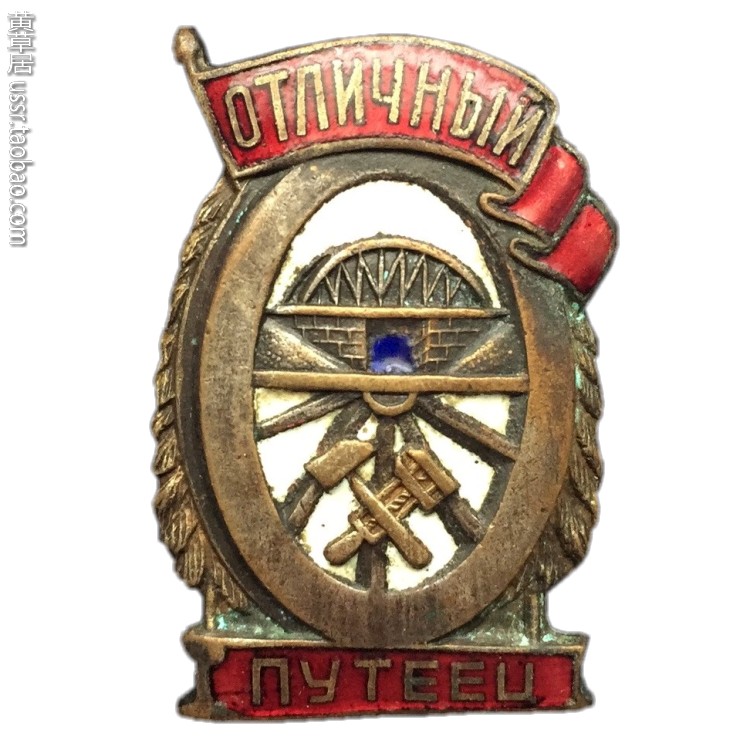 Fidelity Soviet Outstanding Railway Road Maintenance Worker Medal Bronze Enamel