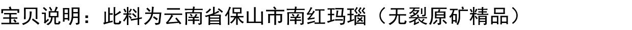 товар из китая 保山南红玛瑙 无裂无杂原矿冰红单珠 菩提diy配饰顶珠配珠10.7mm
