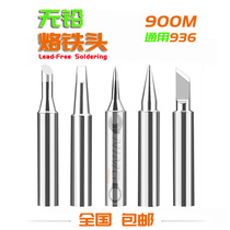 Special environmental protection tip lead-free 900M full range of temperature of a tip 936 of the inner heating hollow luo tie zui