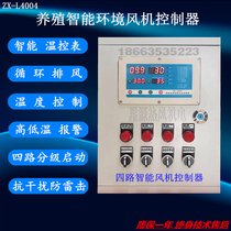  4-way 6-way intelligent environment thermostat Breeding fan controller Breeding exhaust fan Negative pressure fan ambient temperature